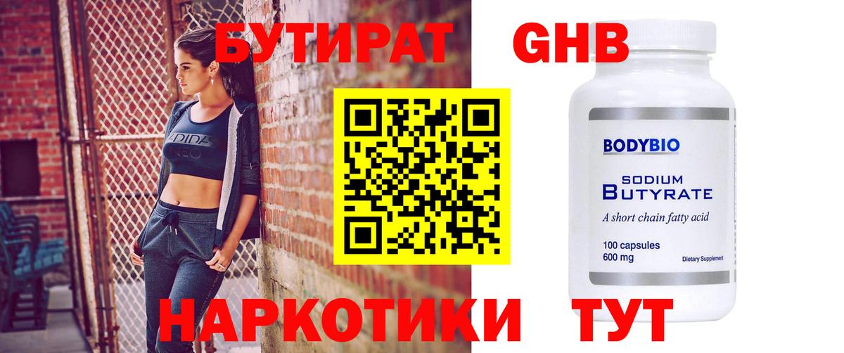 БУТИРАТ Butirat Нижний Новгород