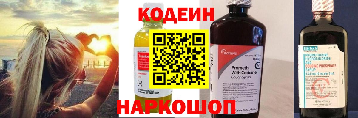 Кодеин Purple Drank Нижний Новгород