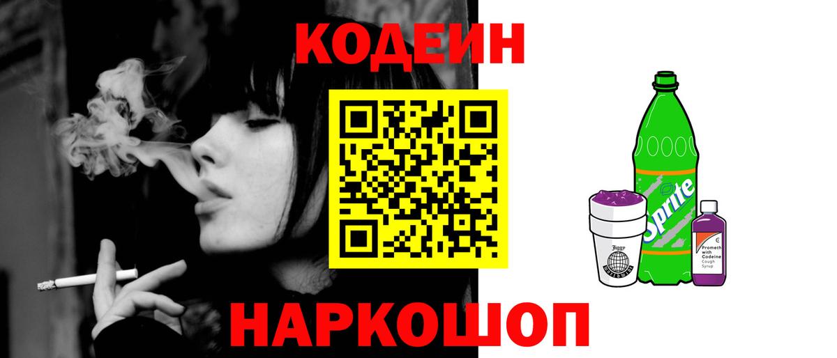 Кодеин Purple Drank  Вход с VPN  Нижний Новгород  Кодеиновый сироп Lean Purple Drank 